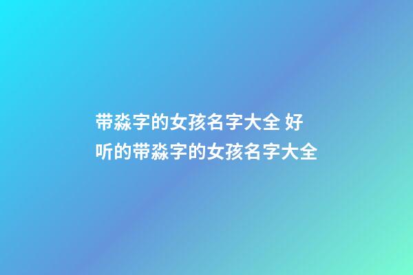 带淼字的女孩名字大全 好听的带淼字的女孩名字大全